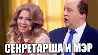 Пошлый мэр предложил своей секретарше заработать денег неприличным путем! Взрослые приколы 2022