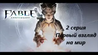 Fable Anniversary - 2 серия (встречаем мир) !