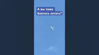 Кто боится летать на самолётах всем сюда