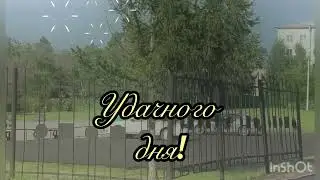 Доброе утро!