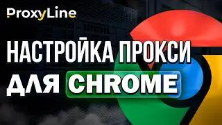 Гайд Как Настроить Прокси в Google Chrome | ProxyLine