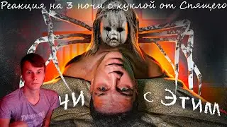 Реакция от Спящего Игромана на видео 3 ДНЯ С ПРОКЛЯТОЙ КУКЛОЙ НАЕДИНЕ!'- Дима Масленников