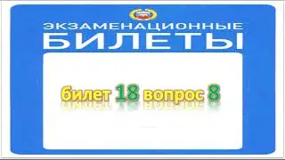 Билет 18 вопрос 8