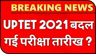 UPTET 2021 EXAM DATE | UPTET 2021 बदल गई परीक्षा तारीख ?