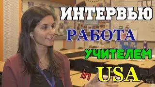 Работа учителя в Америке. Школа в США