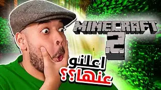 تم الاعلان عن ماينكرافت 2!
