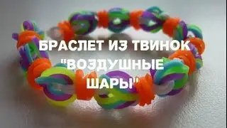 Браслет из твинок "Воздушные шары"
