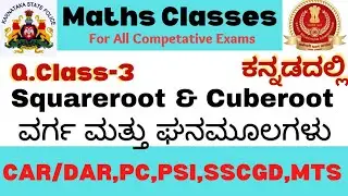 ವರ್ಗಮೂಲ&ಘನಮೂಲ(squareroot & Cuberoot) #ssc #pc #psi #squareroot #squareroottricks #cuberoottrick