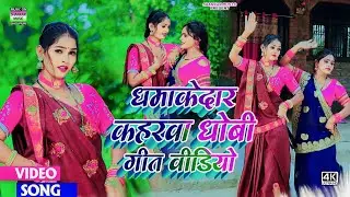 #Nonstop video_धमाकेदार कहरवा धोबी गीत वीडियो 2023_#Aditya utpati_Shankar Aarya_Shivani sahani