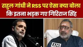 Rahul Gandhi के RSS पर दिए बयान पर भड़के Giriraj Singh । Hindi News । Breaking । Rahul Gandhi in USA