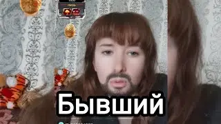 Бывшие...