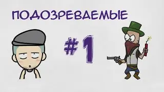 [Визуальное мышление] Подозреваемые #1