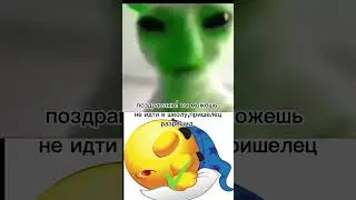 Раз пришелец разрешил,значит можно. #мем #смешныевидео #врек #жиза #прикол #рекомендации #реки