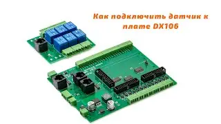 Подключение датчика к плате DX106 в 