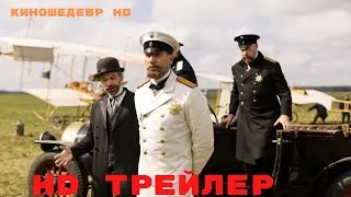 Столыпин  Сериал  1 Сезон  Трейлер 2024