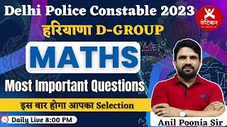 हरियाणा D-GROUP | Delhi Police Constable 2023 || MATHS  || By Anil poonia Sir ||