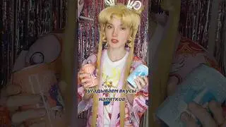 Угадай вкус напитков 💓 вторая часть #sailormoon #сейлормун