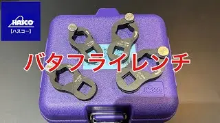 ハスコーバタフライレンチの紹介