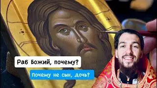 Петр Голик: Почему раб Божий? Почему не сын, дочь?