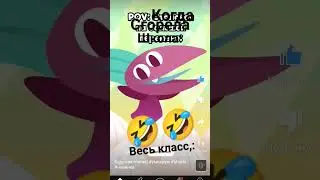 Когда сгорела школа🤣🤣🤣🤣