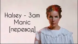 текст HALSEY - 3 am (Manic) перевод на рус/ рус саб/ rus sub