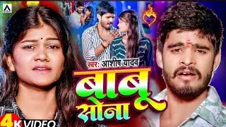 #video #आशीष यादव  का दर्द भरा वीडिओ Babu sona #ashiya dadav बाबू सोना  jhumta #trending