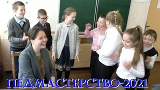 Педмастерство-2021.  Визитка Александры Барабаш