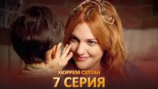 Хюррем Султан 7 Серия
