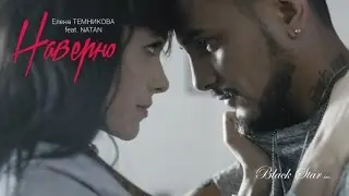 Елена Темникова feat. Natan - Наверно (Премьера клипа, 2015)
