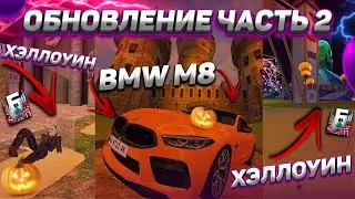 УРА ОБНОВА!!! ХЭЛЛОУИН на БАРВИХА крмп|НОВЫЙ ГОРОД|ОБМЕННИК|ТАЧКИ|СКИНЫ|АКСЫ|ОБНОВЛЕНИЕ Барвиха рп