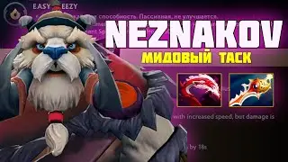 Neznakov с РАПИРОЙ на мидовой Таске протащил 5 Б
