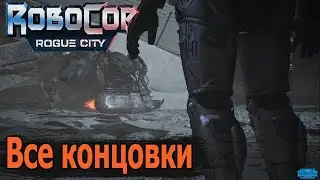 RoboCop: Rogue City \ Все концовки
