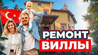 Ремонт виллы для НИЩИХ в Турции! На нас напал ТАРАНТУЛ! На этом все