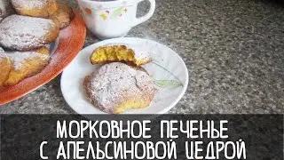 МОРКОВНОЕ печенье с АПЕЛЬСИНОВОЙ цедрой