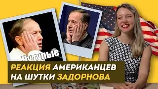 РЕАКЦИЯ АМЕРИКАНЦЕВ НА ШУТКИ ЗАДОРНОВА (Тим Керби, Майк Уоркман ) / 