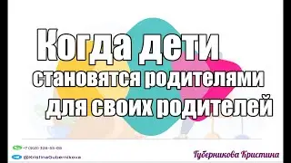 Когда дети становятся родителями своим родителям | Закон иерархии