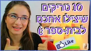 10 טריקים שיצילו אתכם לבית-ספר ★Life Hacks★