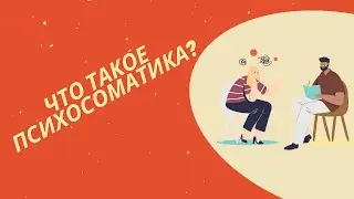 Психосоматические расстройства | Психосоматика ложь?