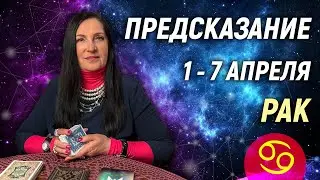 РАК ♋- РАСКЛАД на 1 - 7 апреля 2024 года⭐гадание онлайн