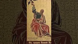 МОЛИТВА ПРОРОКУ ИЛИИ