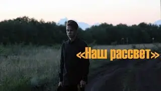 Киргинцев Сергей  - "Наш рассвет" (ПРЕМЬЕРА КЛИПА 2018)