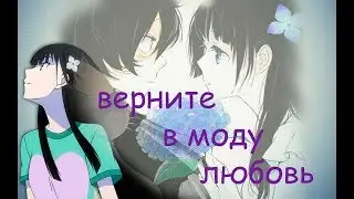 Аниме клип (AMV) - Верните в моду любовь
