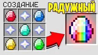 КАК СКРАФТИТЬ РАДУЖНЫЙ АЛМАЗ БОГА В МАЙНКРАФТ?! СЕКРЕТНЫЙ КРАФТ