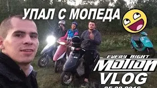 Vlog 25.08.2016 Катанули MotionEverYNight (Гузов Дима)