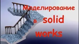 SOLIDWORKS. 3D modeling. Stairs. Handrails. Railings