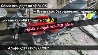 Китайская ИЖ Планета 5😂/покраска альфы/обвес стадарт на GS подойдëт?!/Kevlar Team/закосячил крыло...