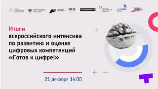Итоги всероссийского интенсива по развитию и оценке цифровых компетенций «Готов к цифре!»