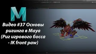 Видео #37 Основы ригинга в Maya (Риг игрового босса -IK front paw)