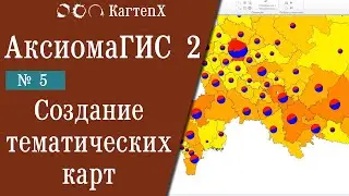 Аксиома ГИС 2 - № 5. Создание тематических карт.