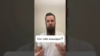 Кто тебя кошмарит?# подсознание #дмитрийширипов #регрессонлайн #экзорцизм #сущности #страхи #эго
